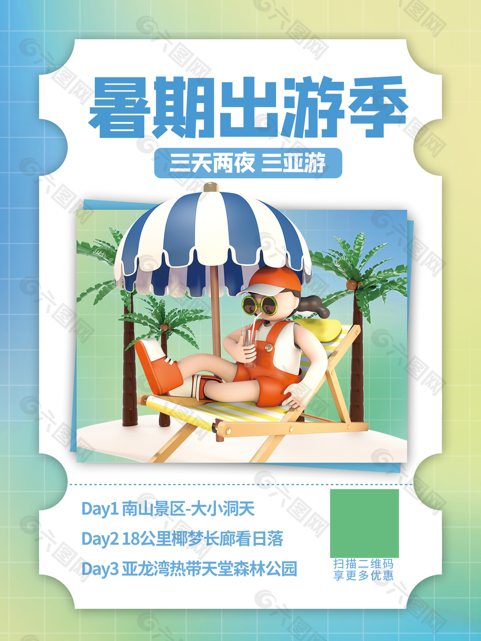 暑期出游度假海报