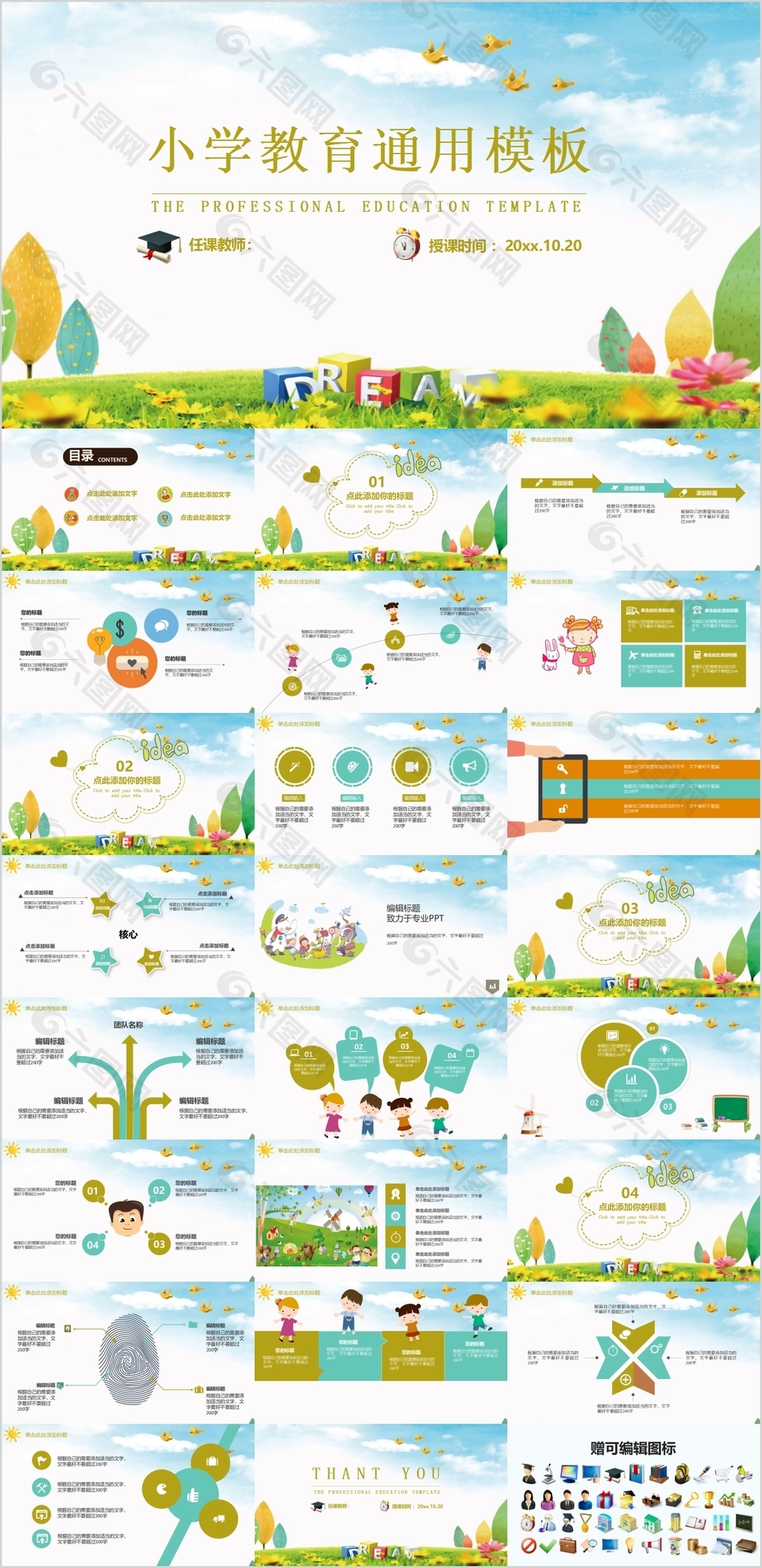 卡通小学教育公开示范课通用PPT模板