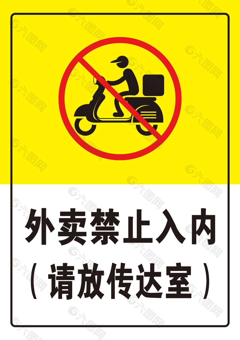 外卖禁止入内标志图片下载
