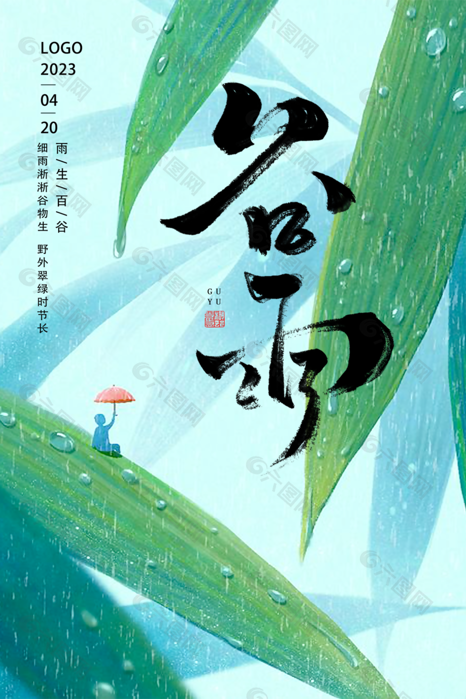 小清新谷雨传统节气海报图片大全