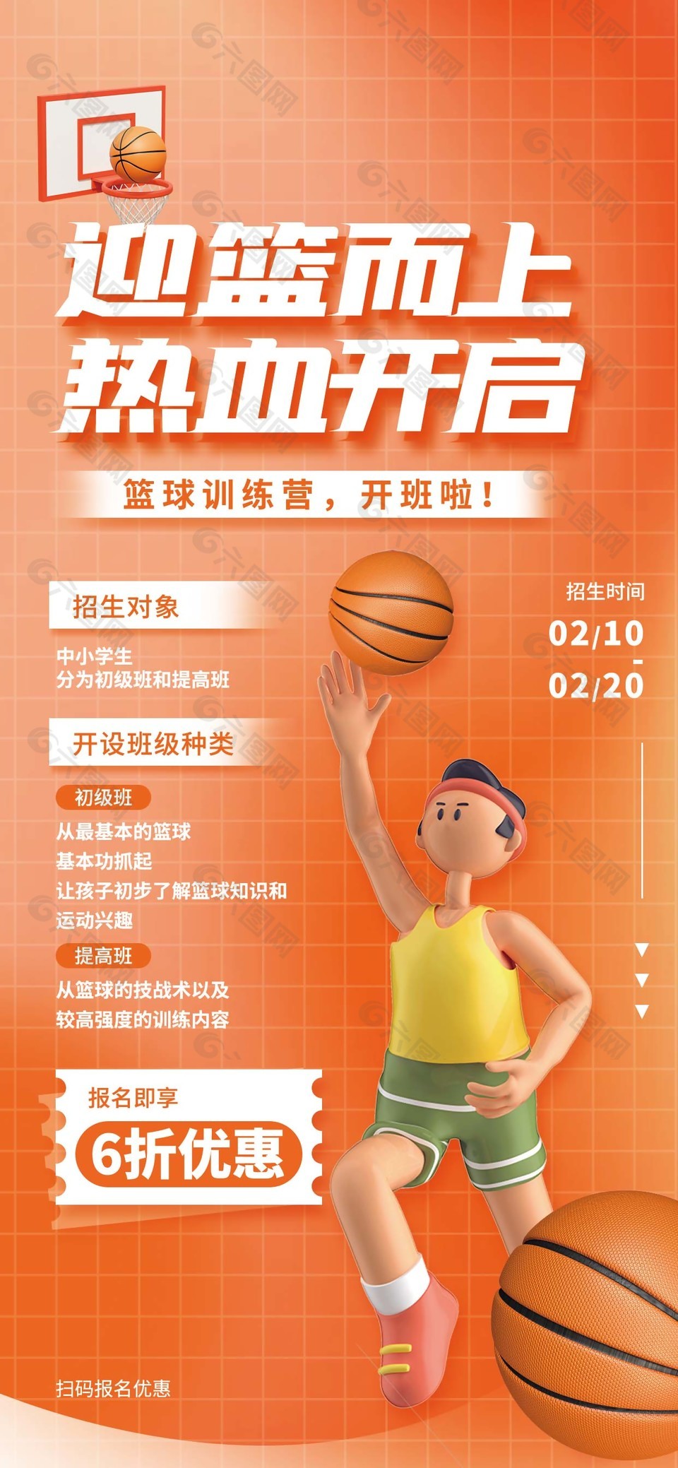 橙色篮球训练营招生报名优惠活动海报设计