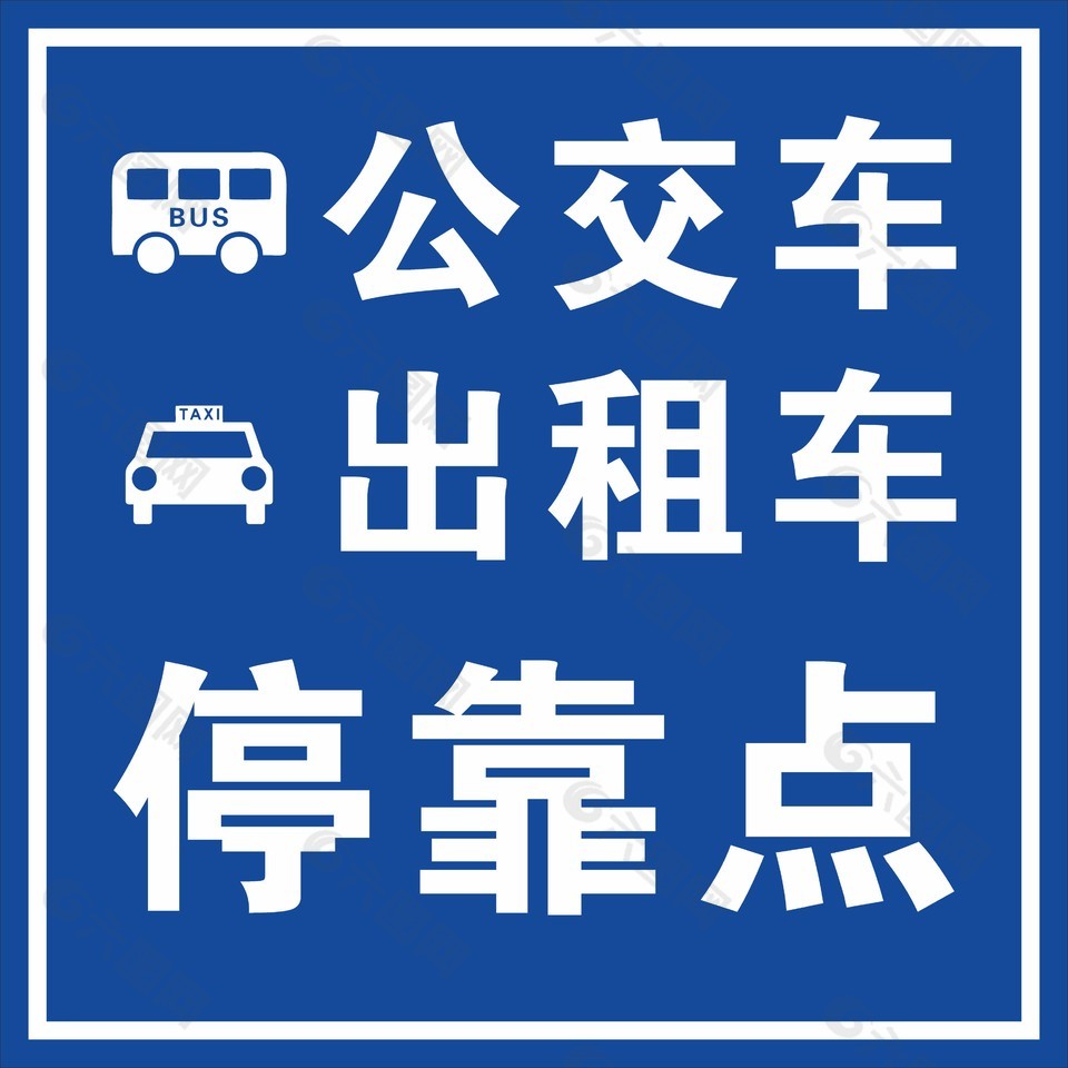 公交车出租车停靠点标志设计