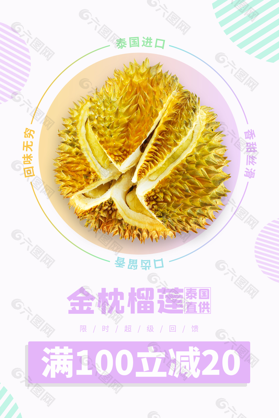 简约榴莲打折海报设计