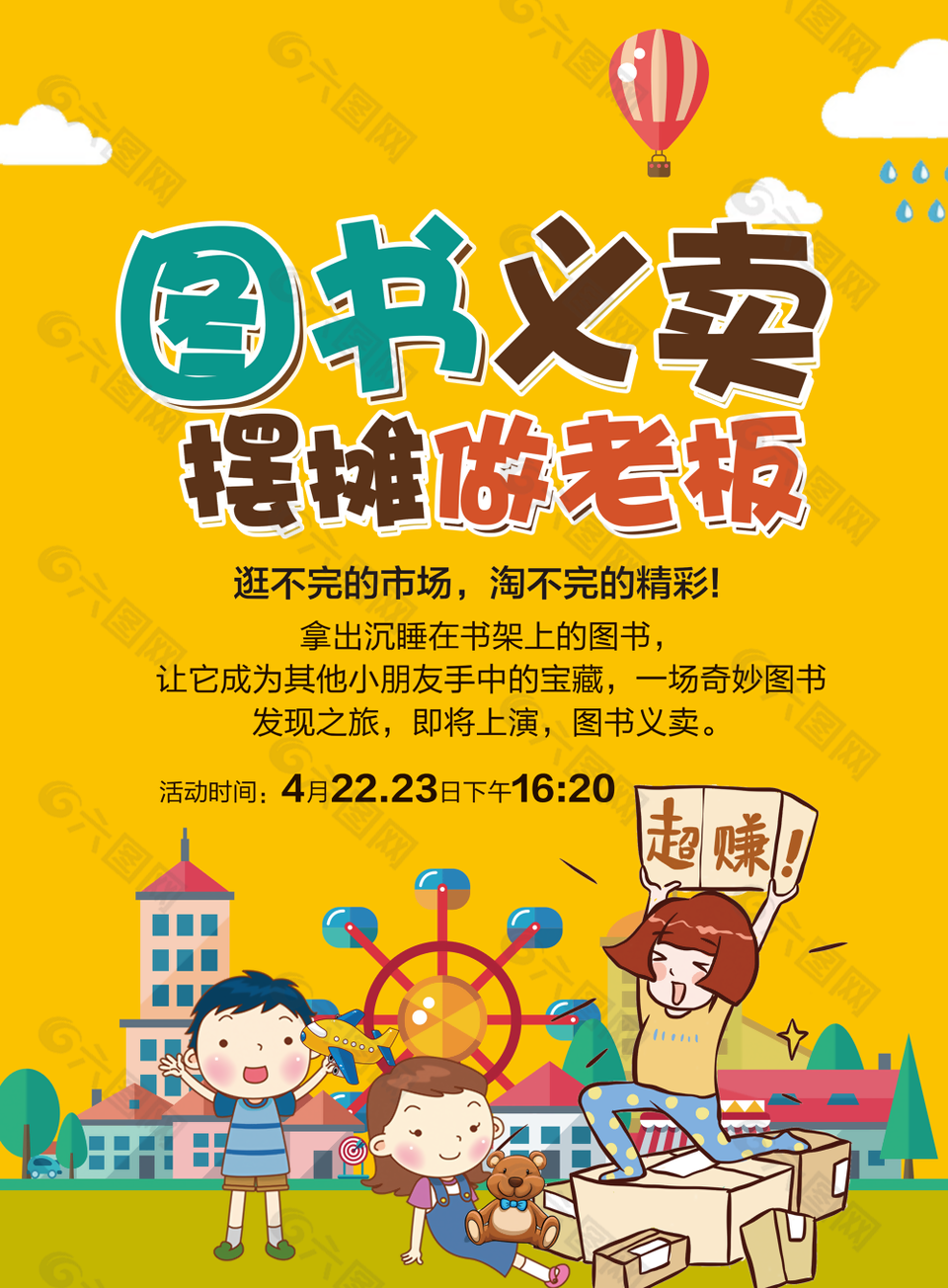 全民阅读图书义卖活动海报设计下载