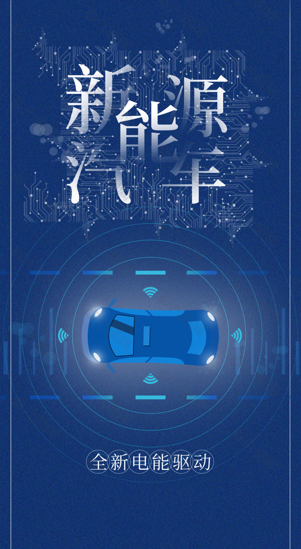 高端大气炫酷新能源汽车宣传海报设计下载