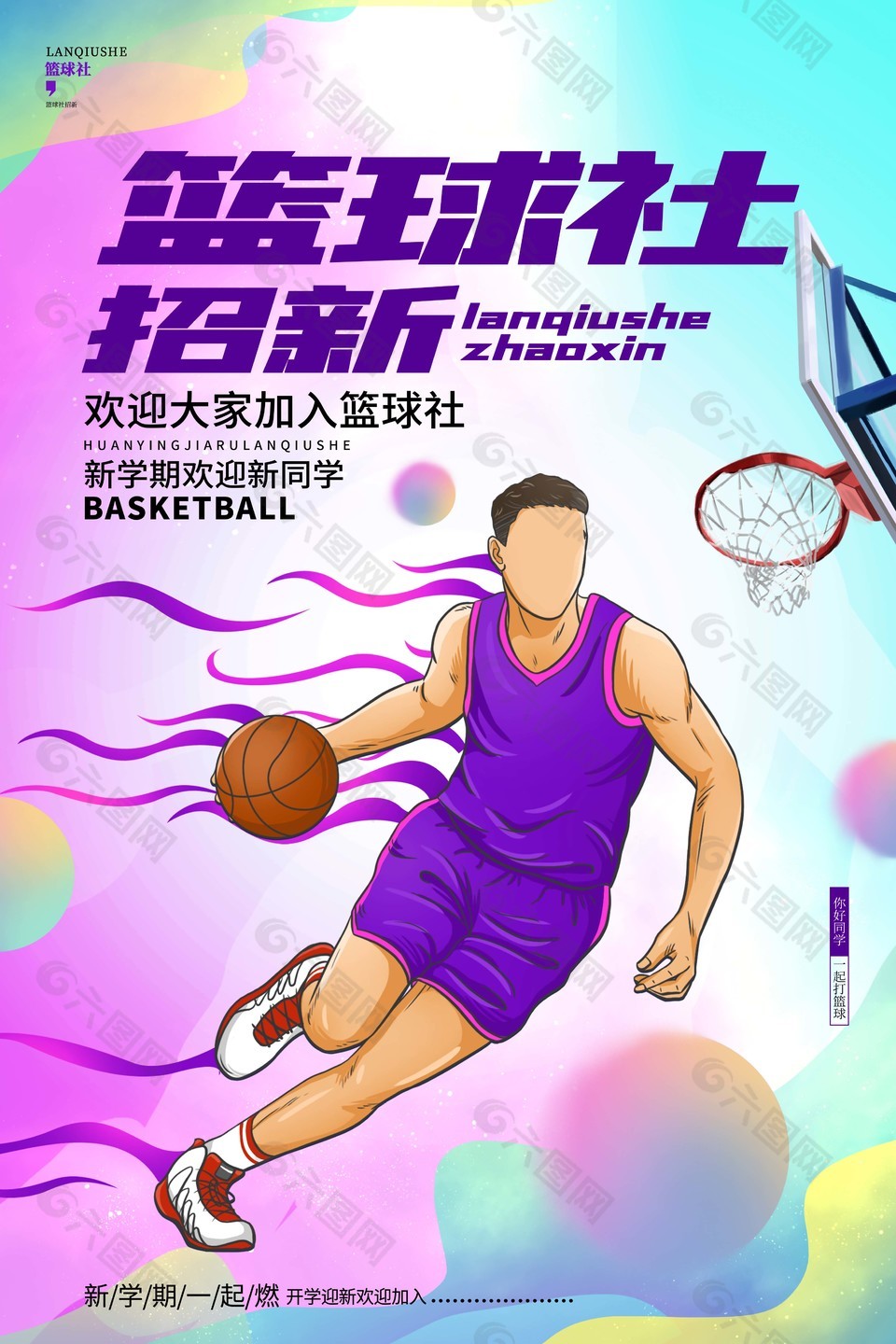紫色弥散风篮球社招新卡通风海报图片大全
