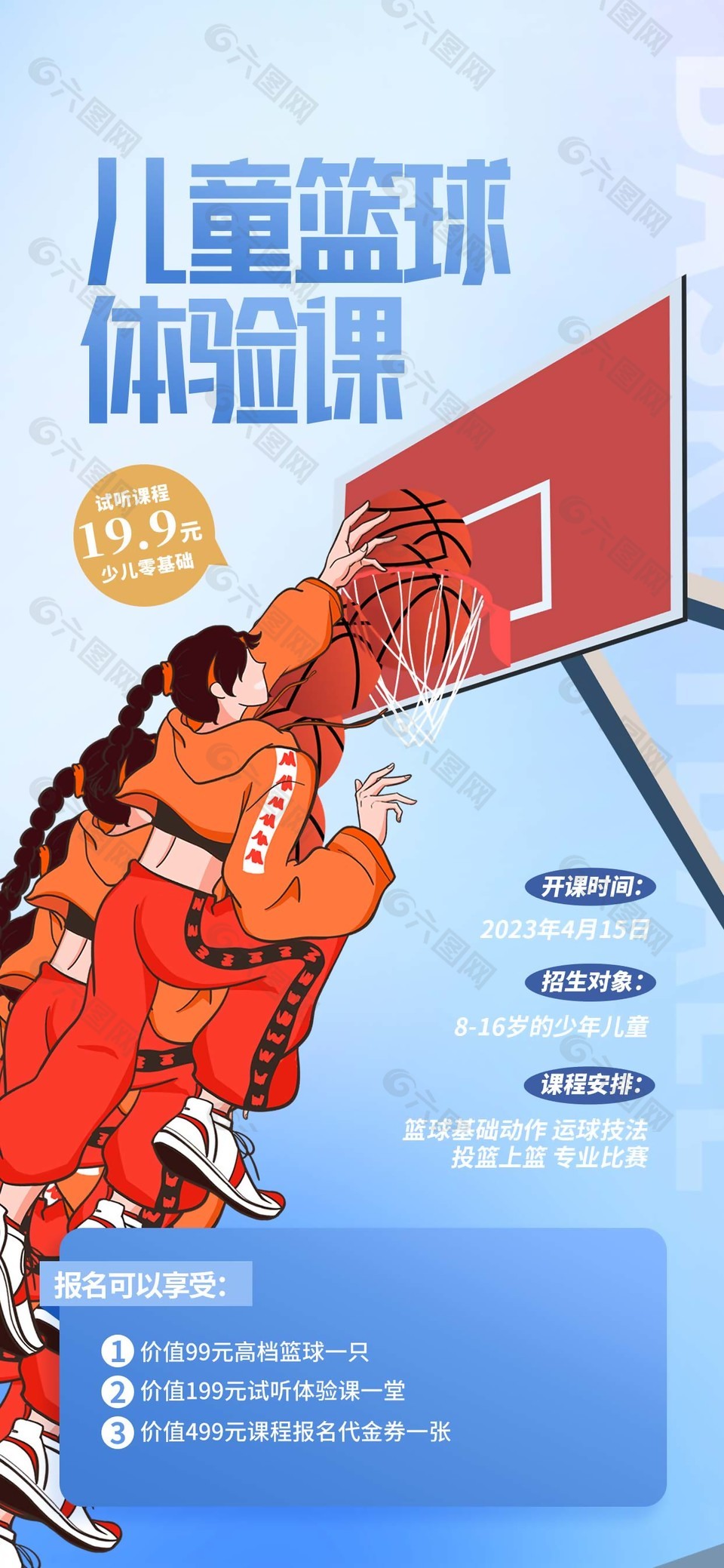 儿童篮球体验课投篮插画招生宣传长图