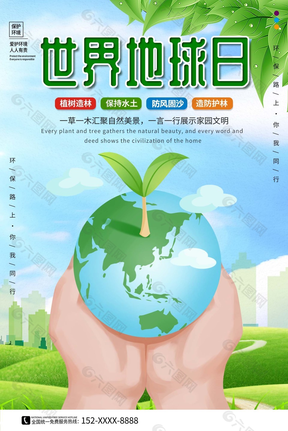 世界地球日保护海报宣传