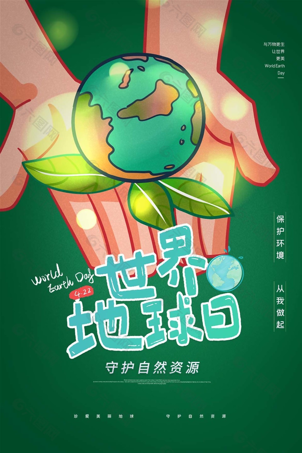世界地球日公益海报
