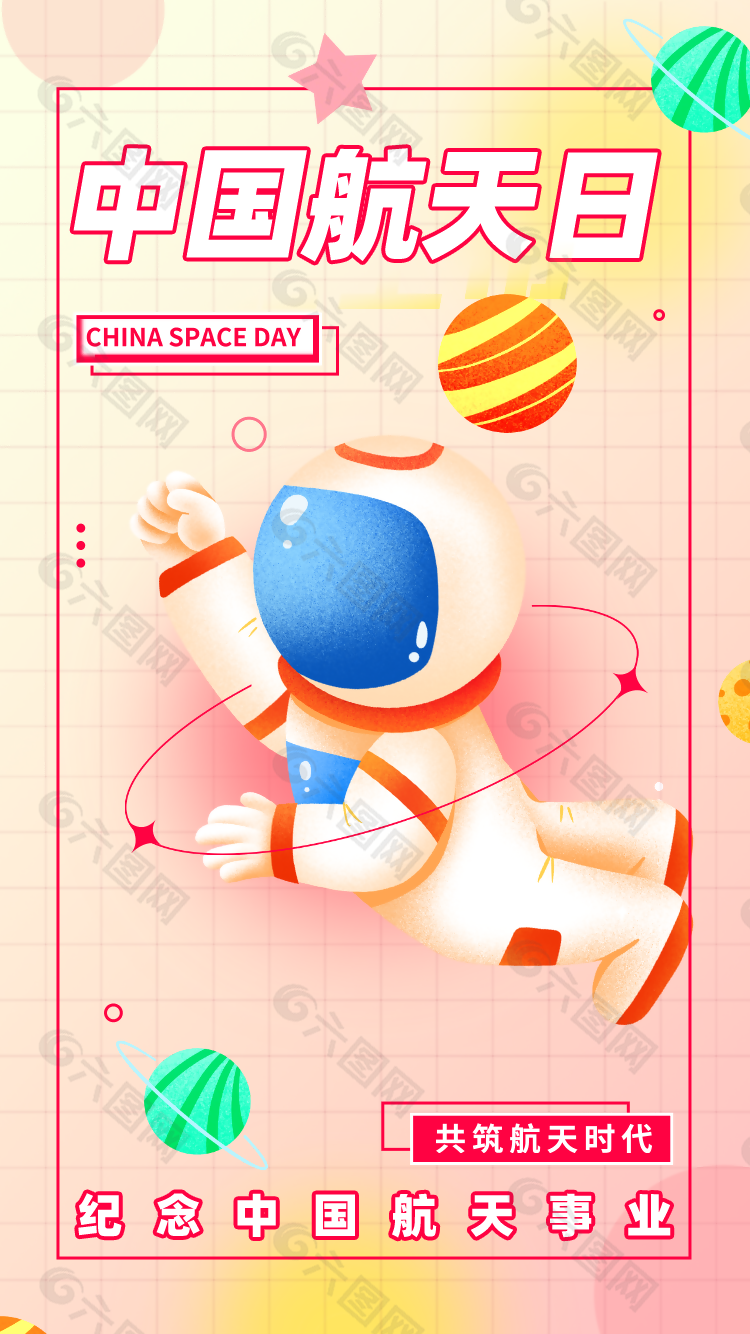 简约卡通中国航天日宣传海报设计