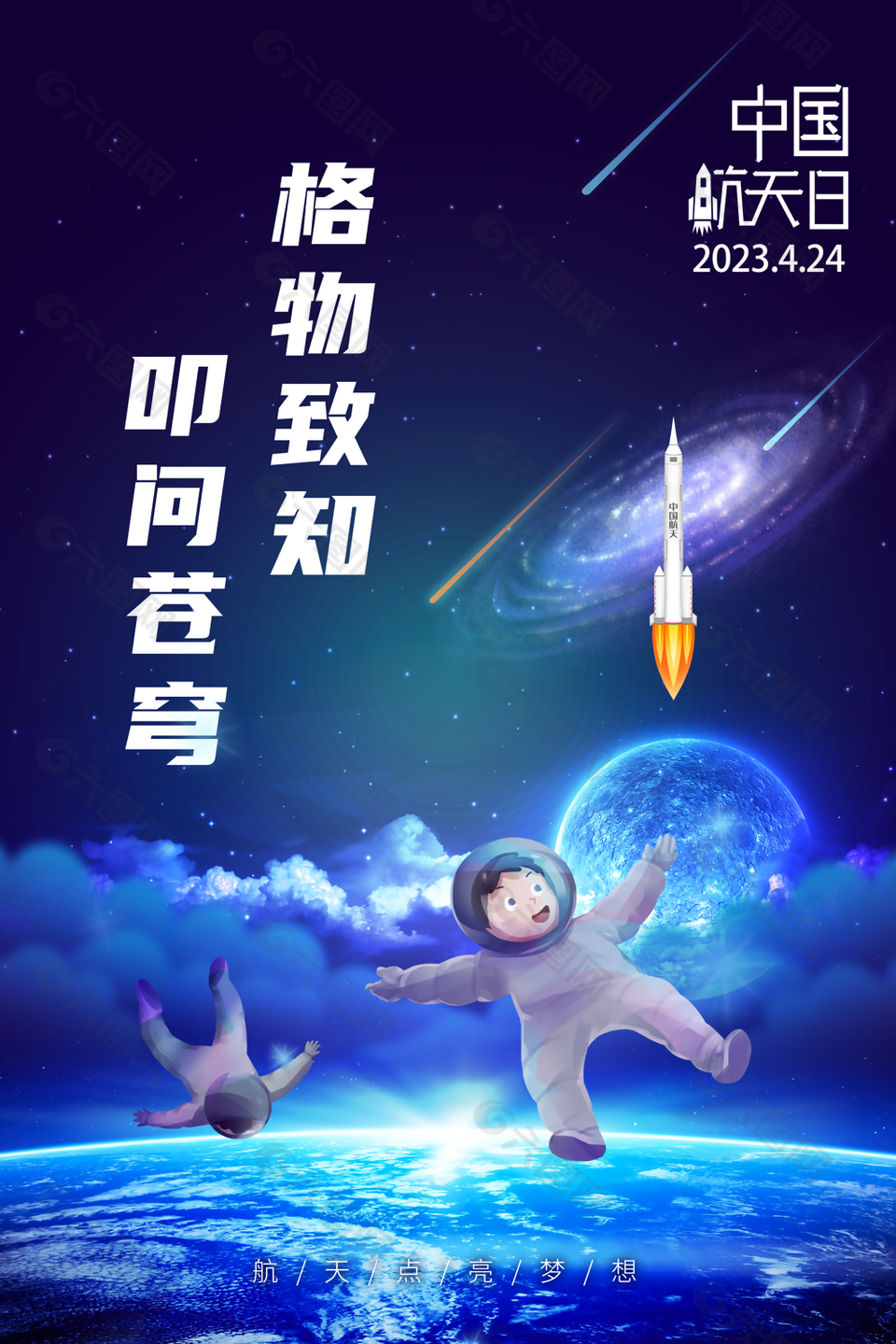 蓝色科技卡通中国航天日图片宣传海报设计
