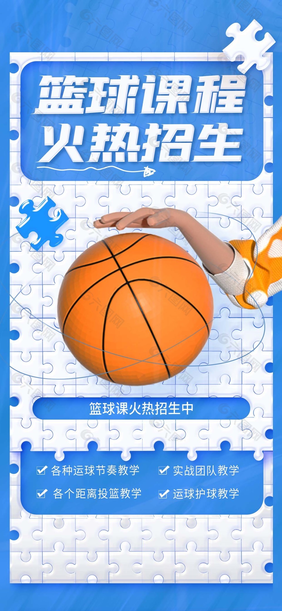创意拼图风篮球课程火热招生宣传海报