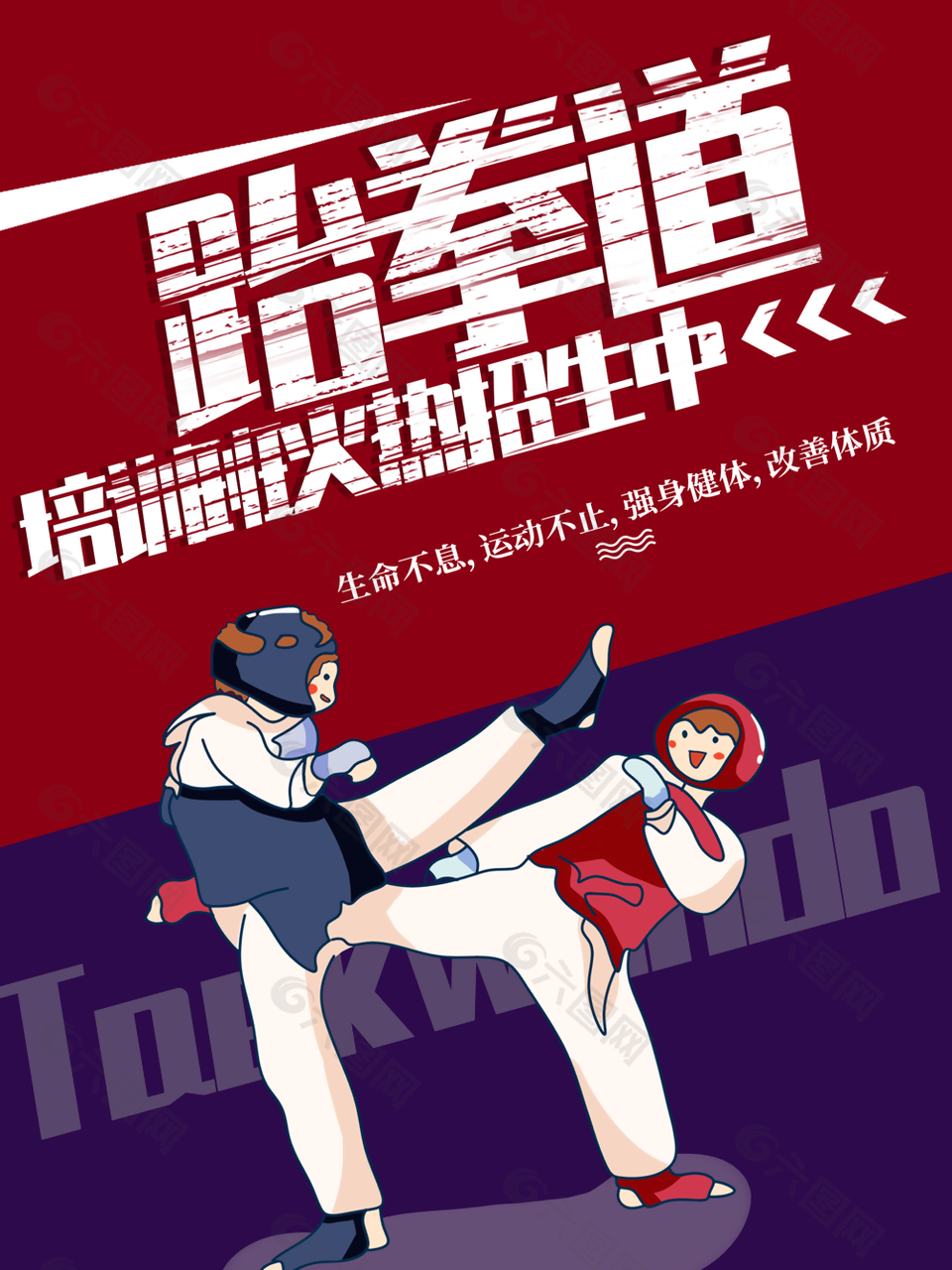 卡通创意跆拳道兴趣班宣传海报设计