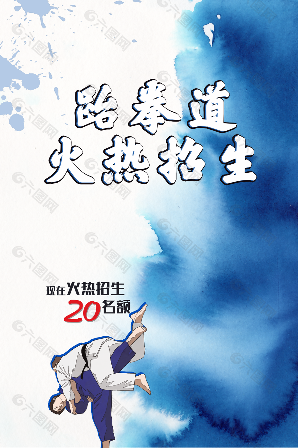 创意简约跆拳道火热招生宣传海报设计下载