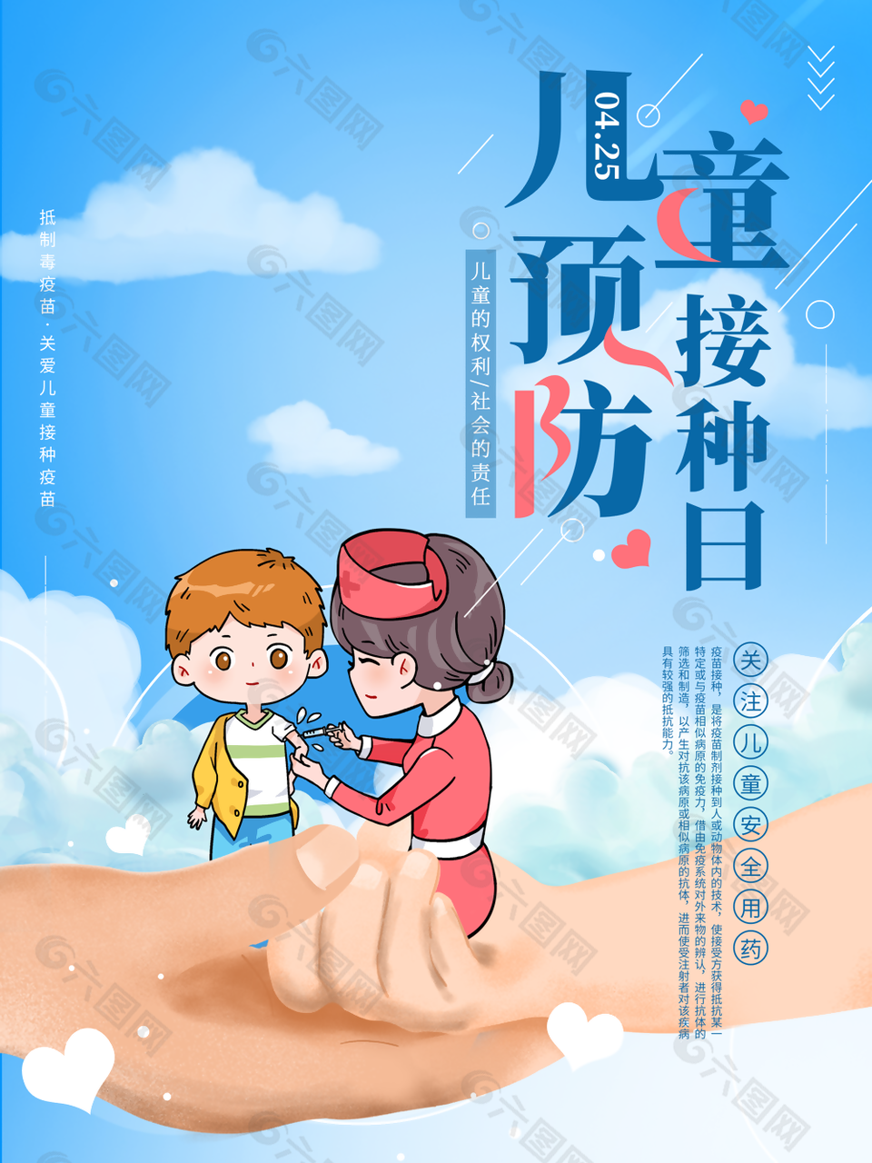 保障儿童预防接种疫苗日海报设计
