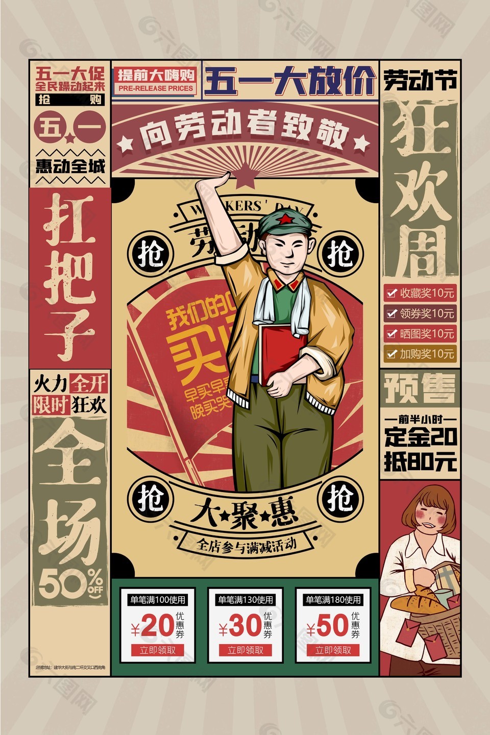 五一大放价全场满减大聚惠宣传海报