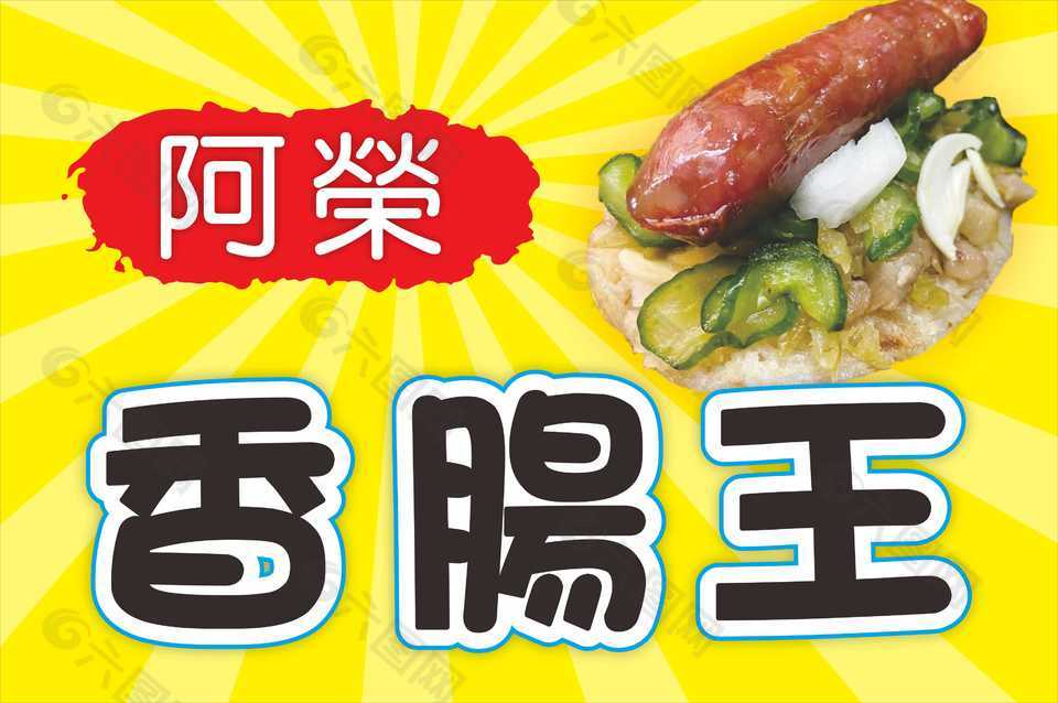 台湾特色小吃香腸王门头设计