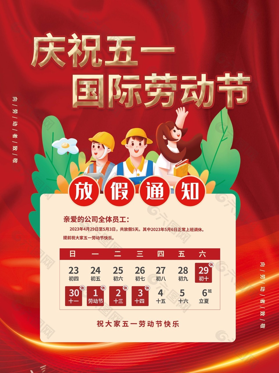 庆祝五一劳动节放假通知红色模板下载