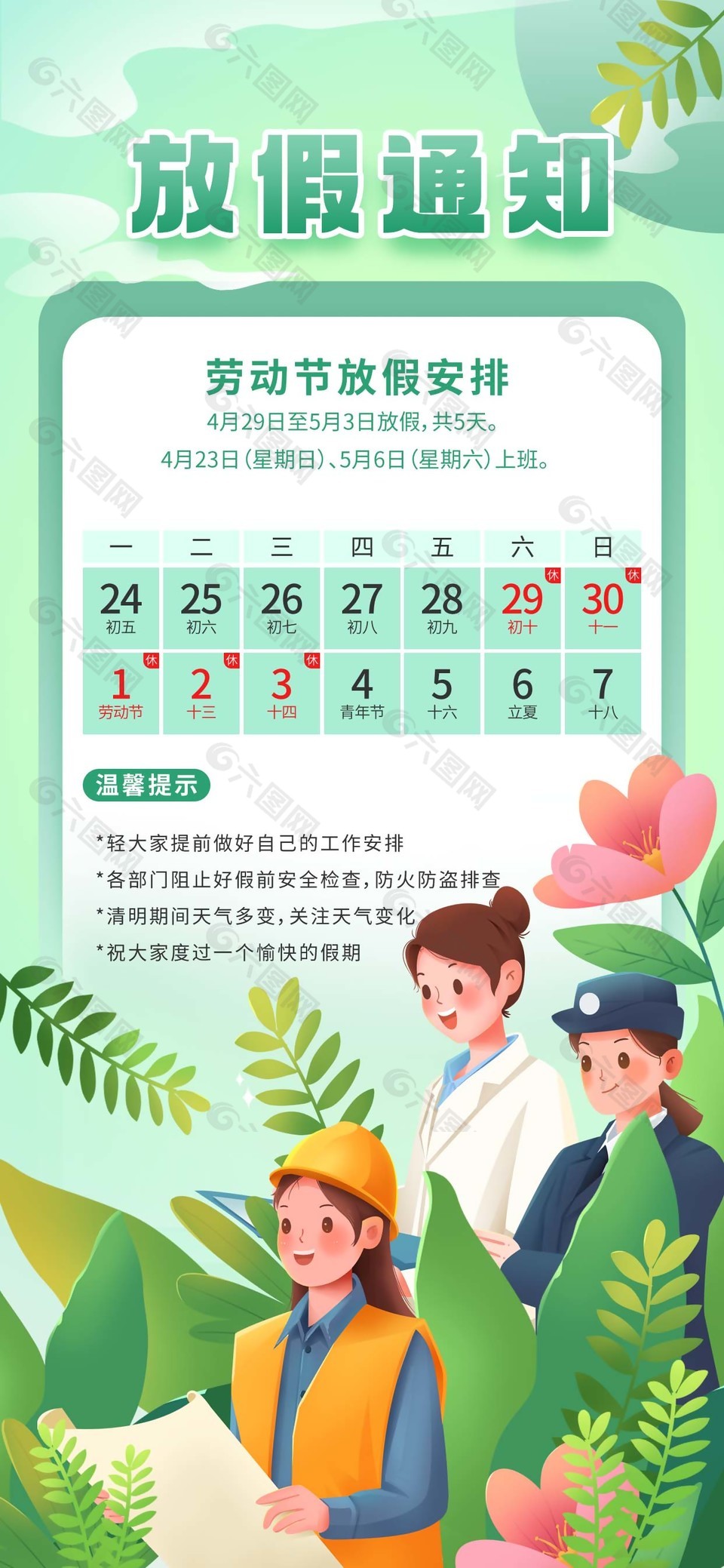 劳动节放假安排卡通人物插画背景长图设计