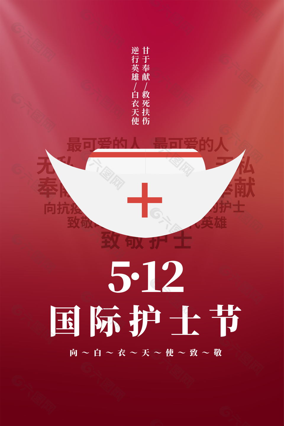 512护士节海报设计