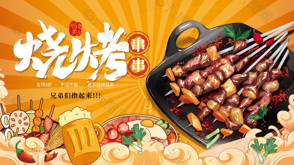 烧烤串串美食宣传海报设计