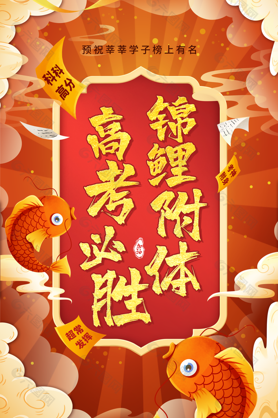 红色中国风高考必胜锦鲤附体宣传海报设计