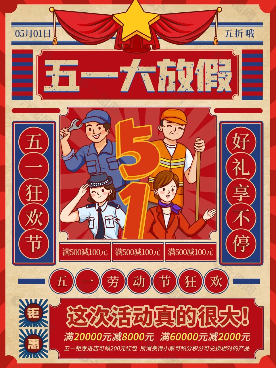 五一劳动节狂欢满减促销红色海报设计