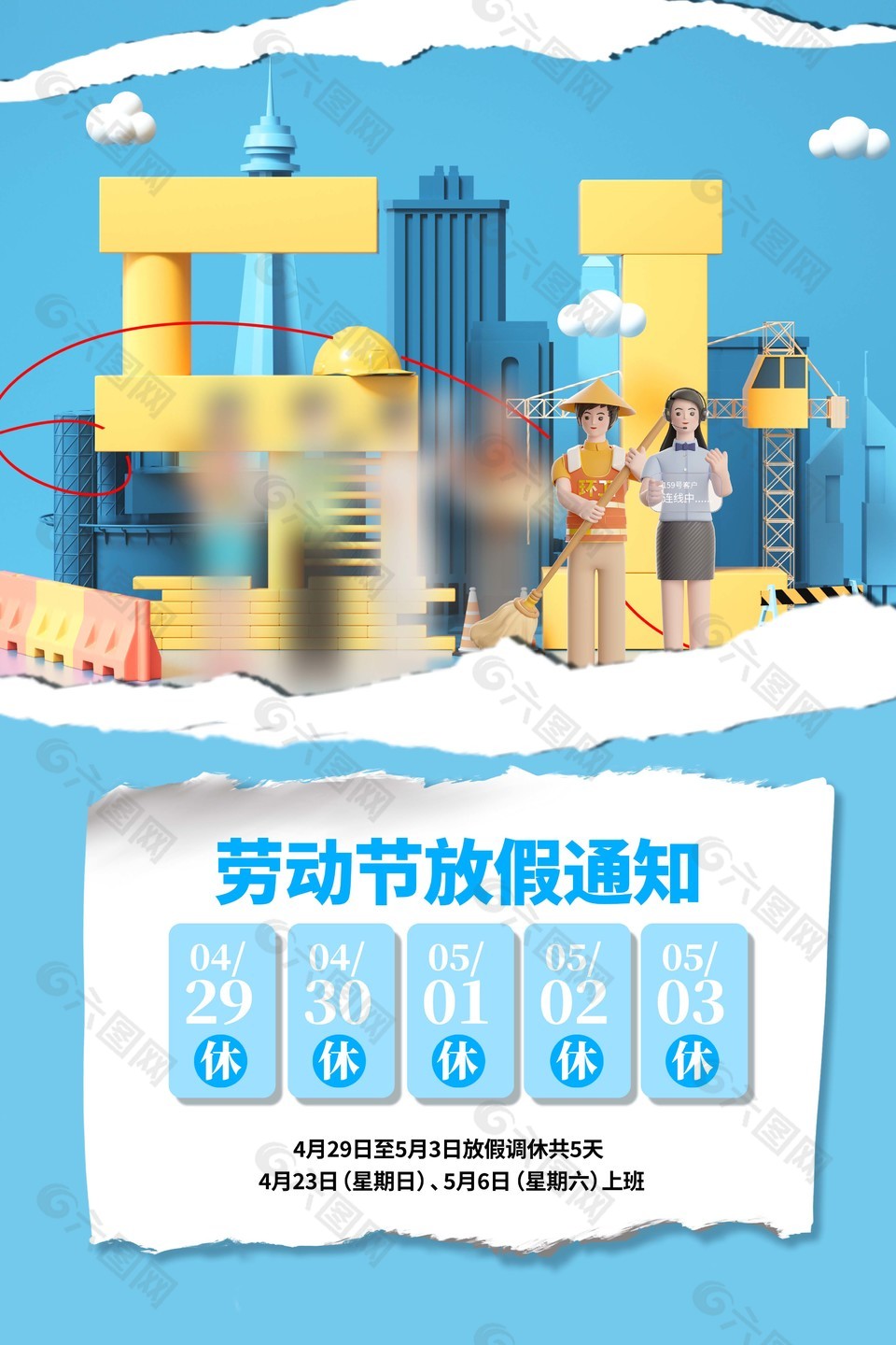 清新蓝色劳动节放假通知手机海报设计