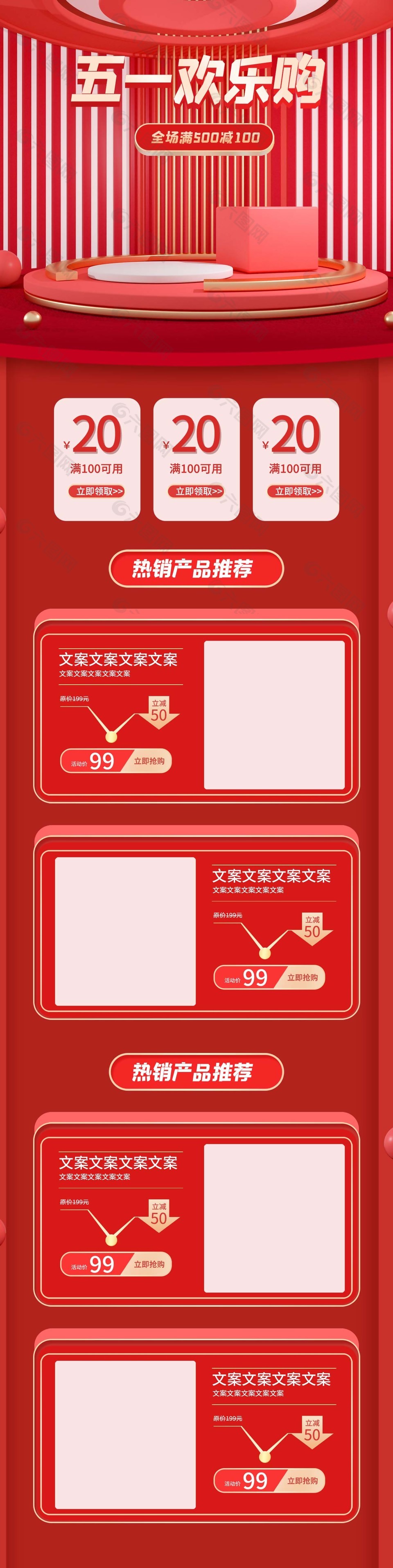 五一欢乐购热销产品推荐电商红色模板设计