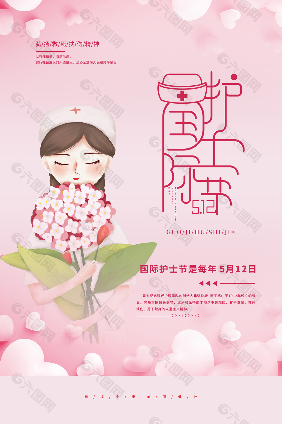 粉色国际护士节活动海报