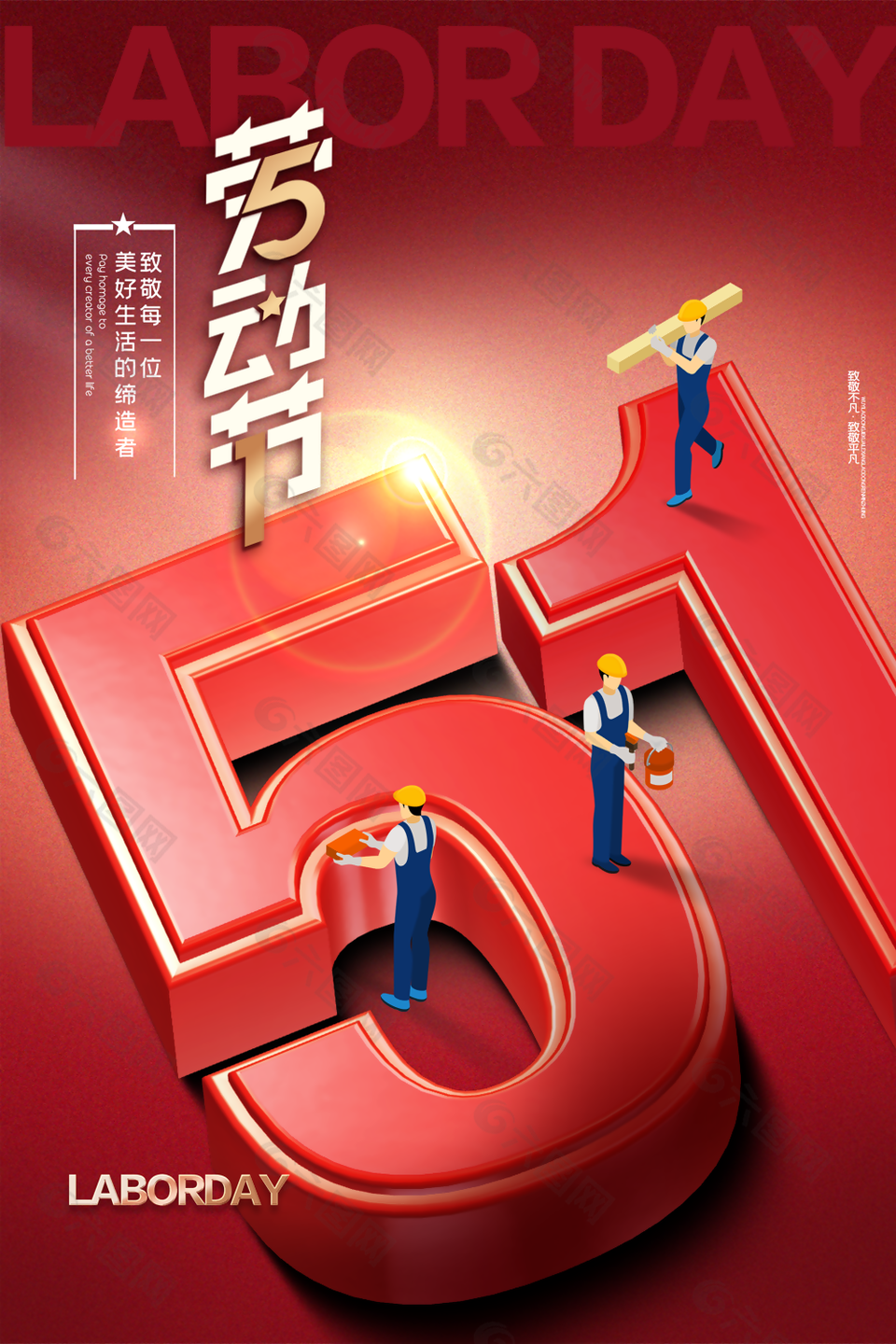 红色励志劳动节宣传海报设计素材