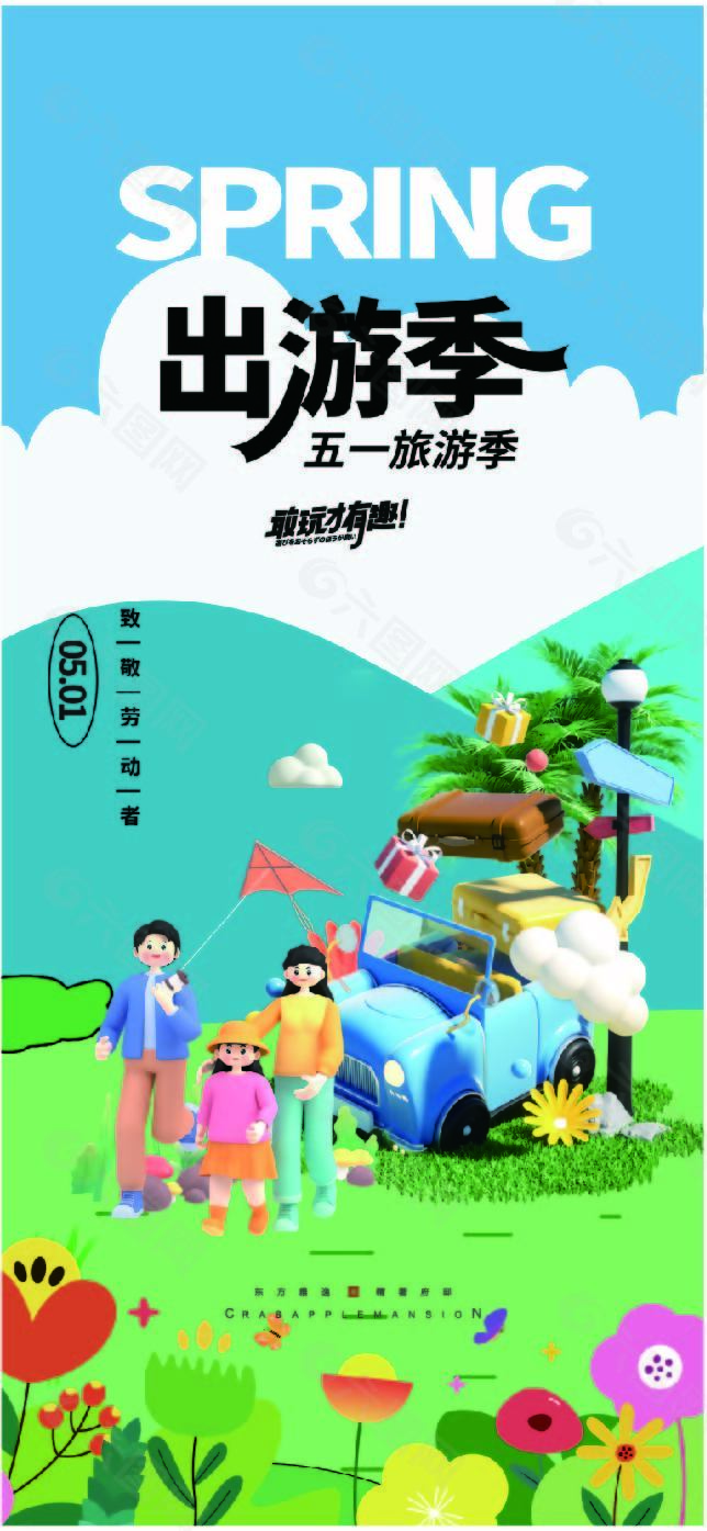 五一出游季旅行社宣传长图海报下载