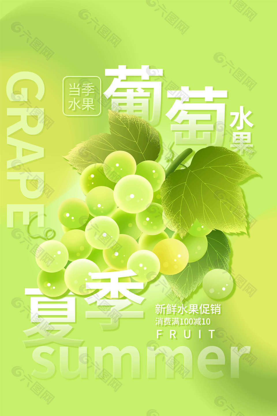 清新应季葡萄水果海报