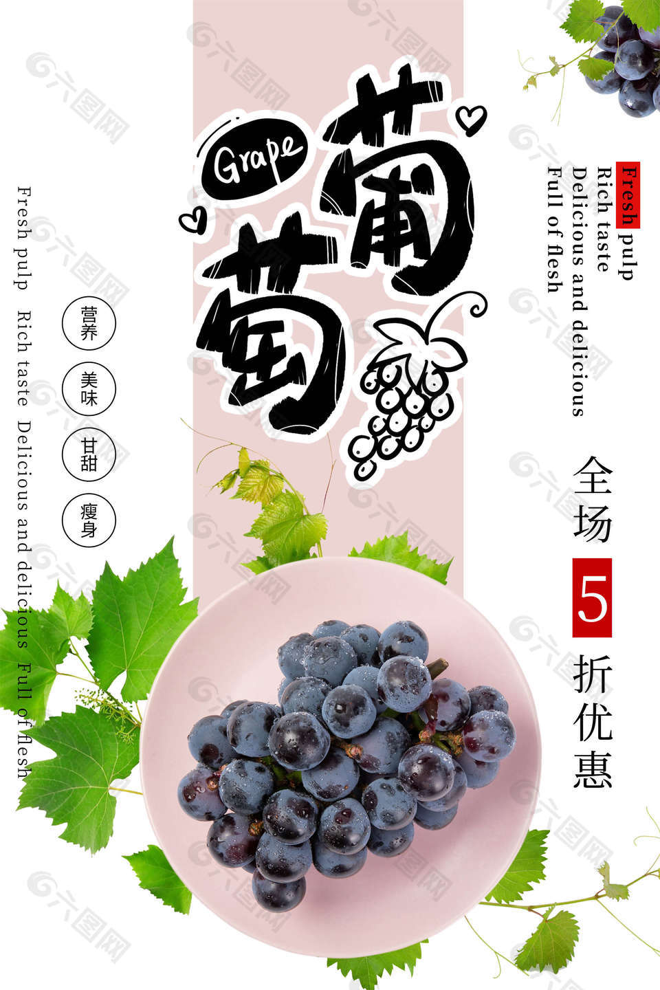 葡萄优惠折扣海报设计