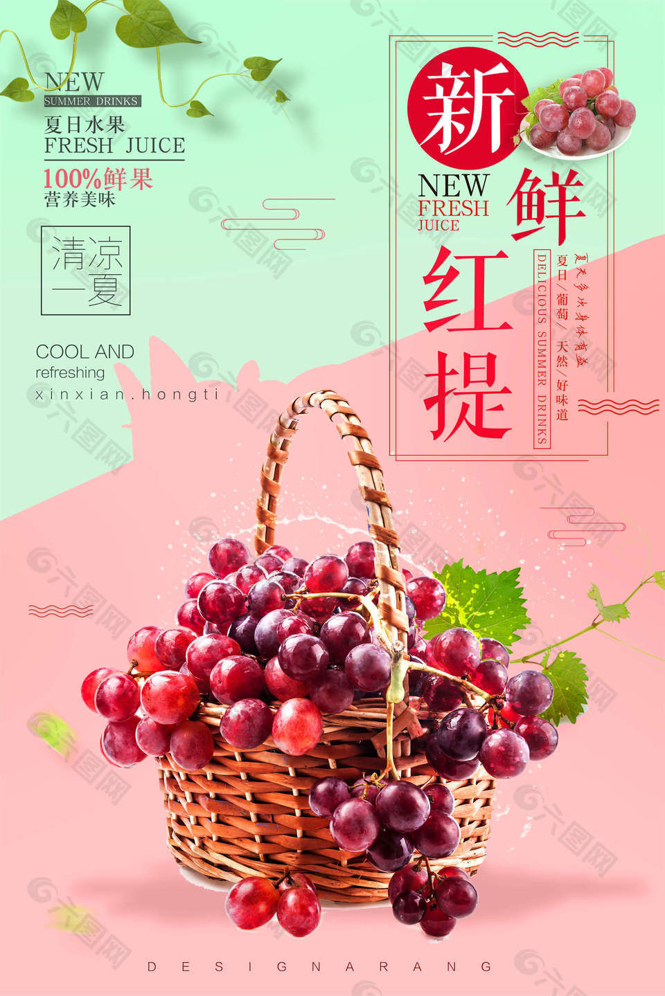 夏季红提水果海报设计