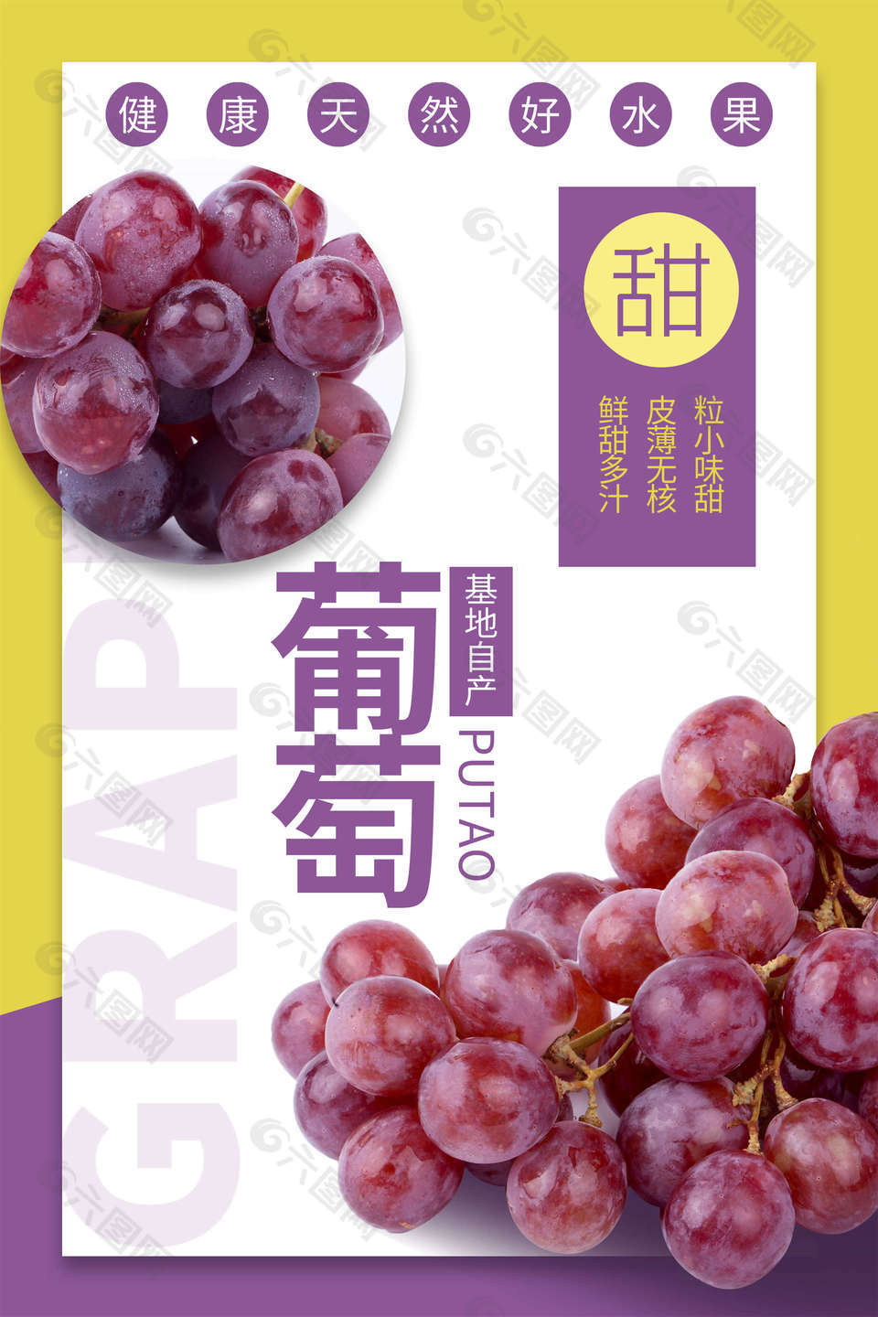 鲜甜葡萄促销海报设计