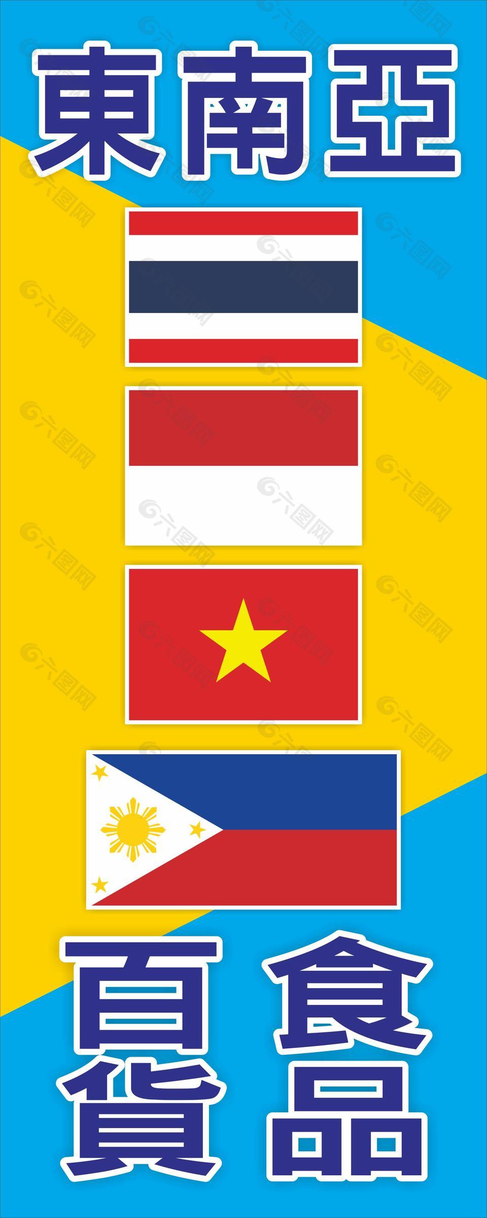 东南亚百货食品旗图片设计