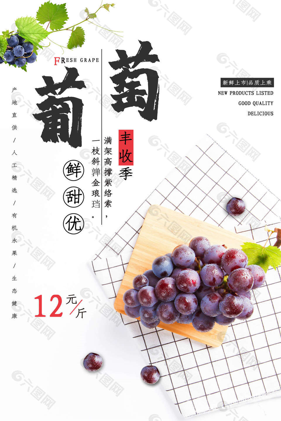 鲜甜精品葡萄水果促销海报