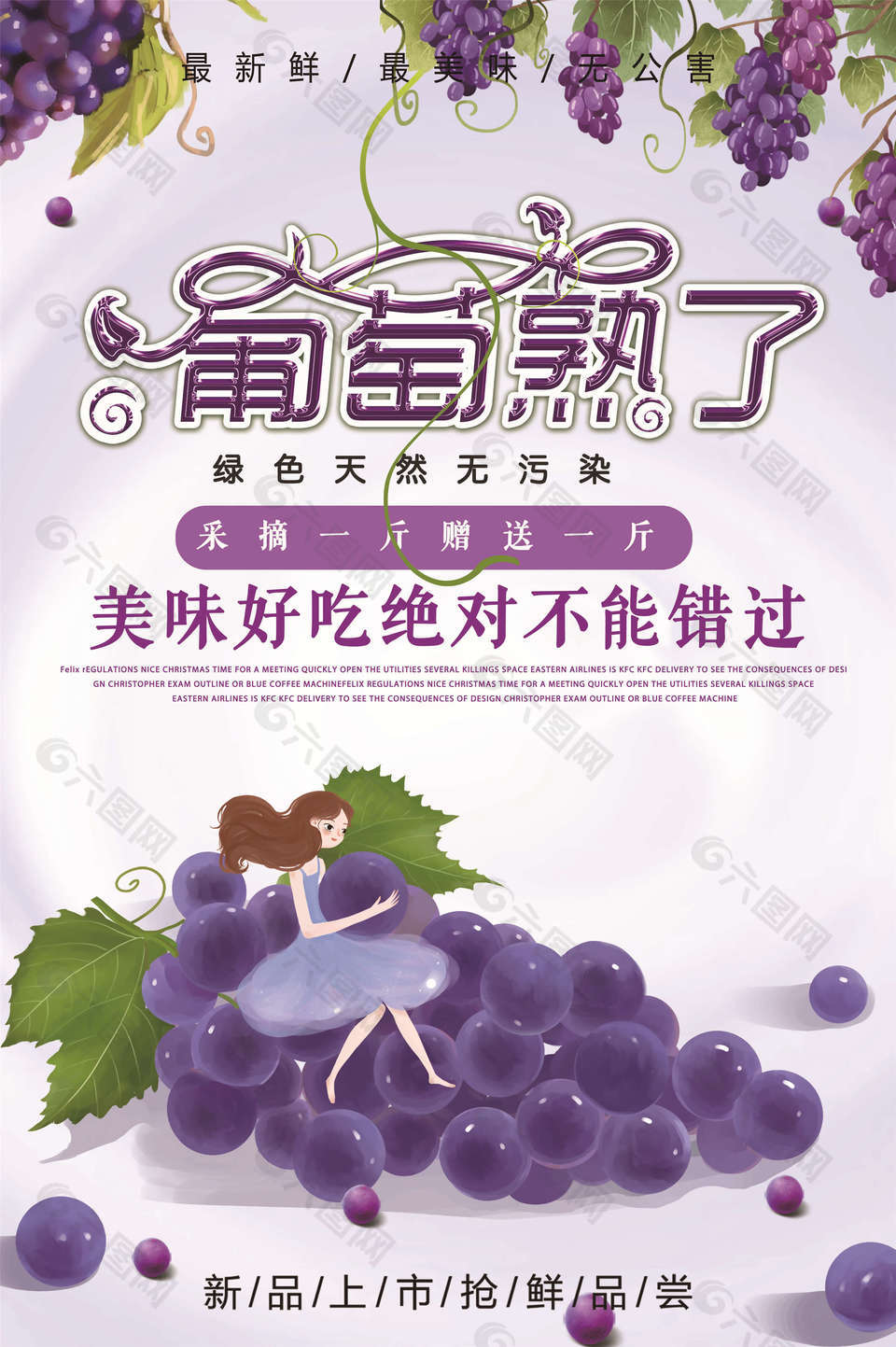 卡通清新葡萄水果促销海报