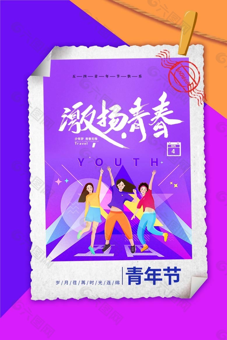 激扬青春五四青年节海报设计
