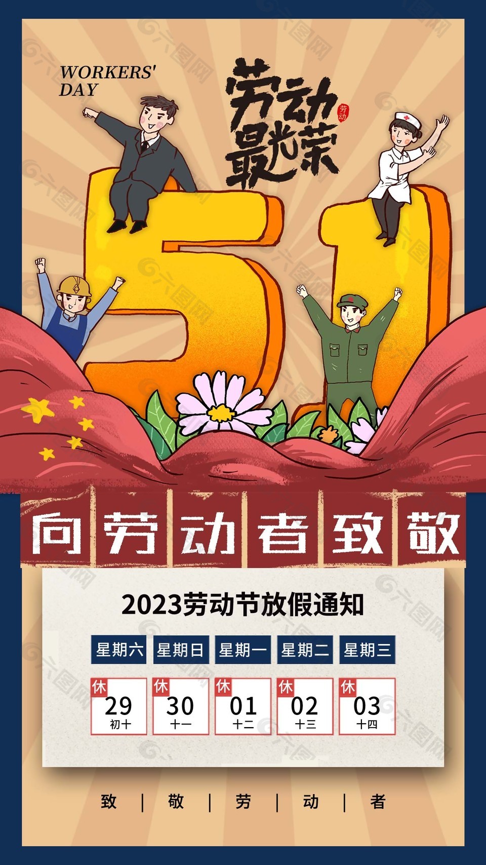 复古风劳动节放假时间公告素材下载