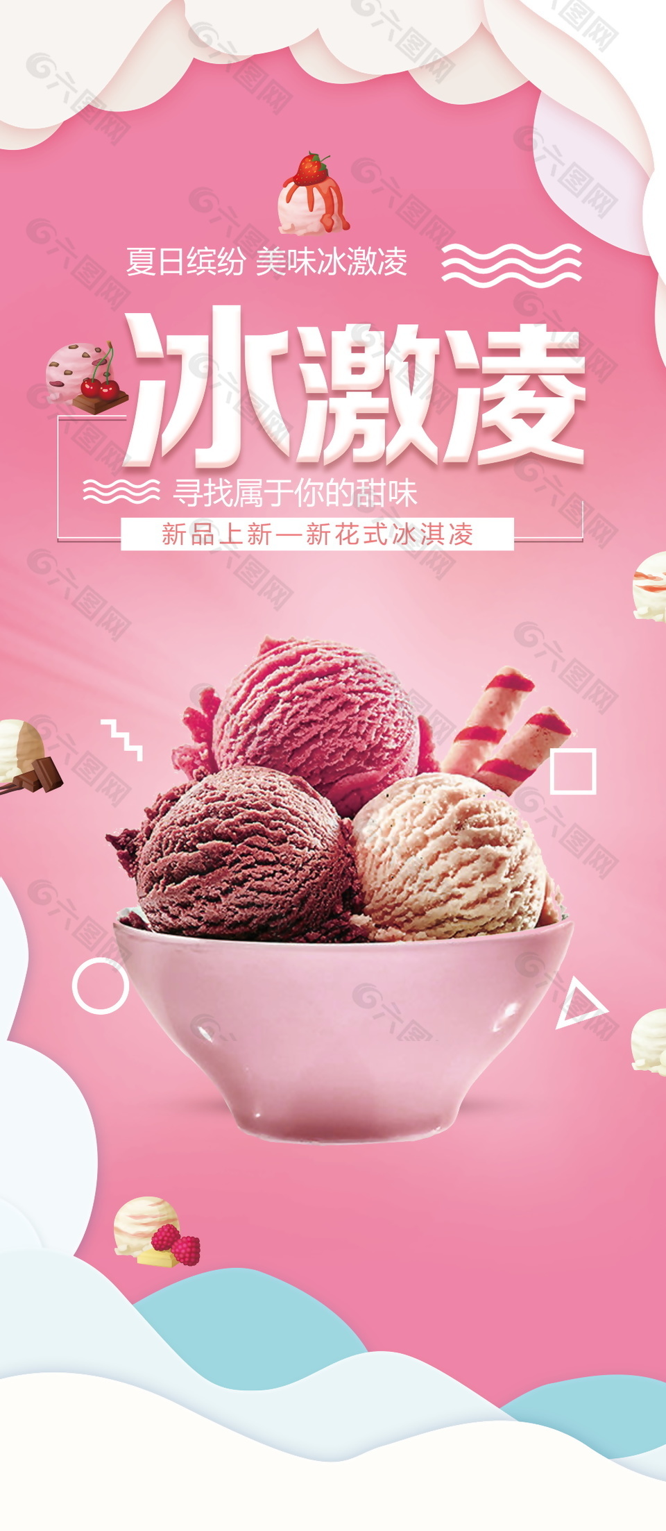 冰激凌甜点美食海报设计