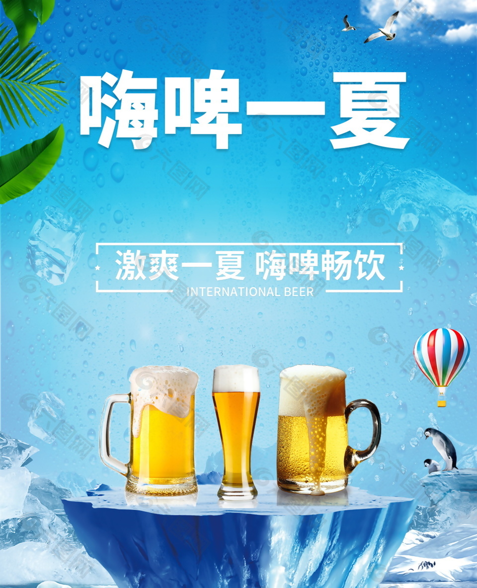 清凉一夏啤酒促销海报设计