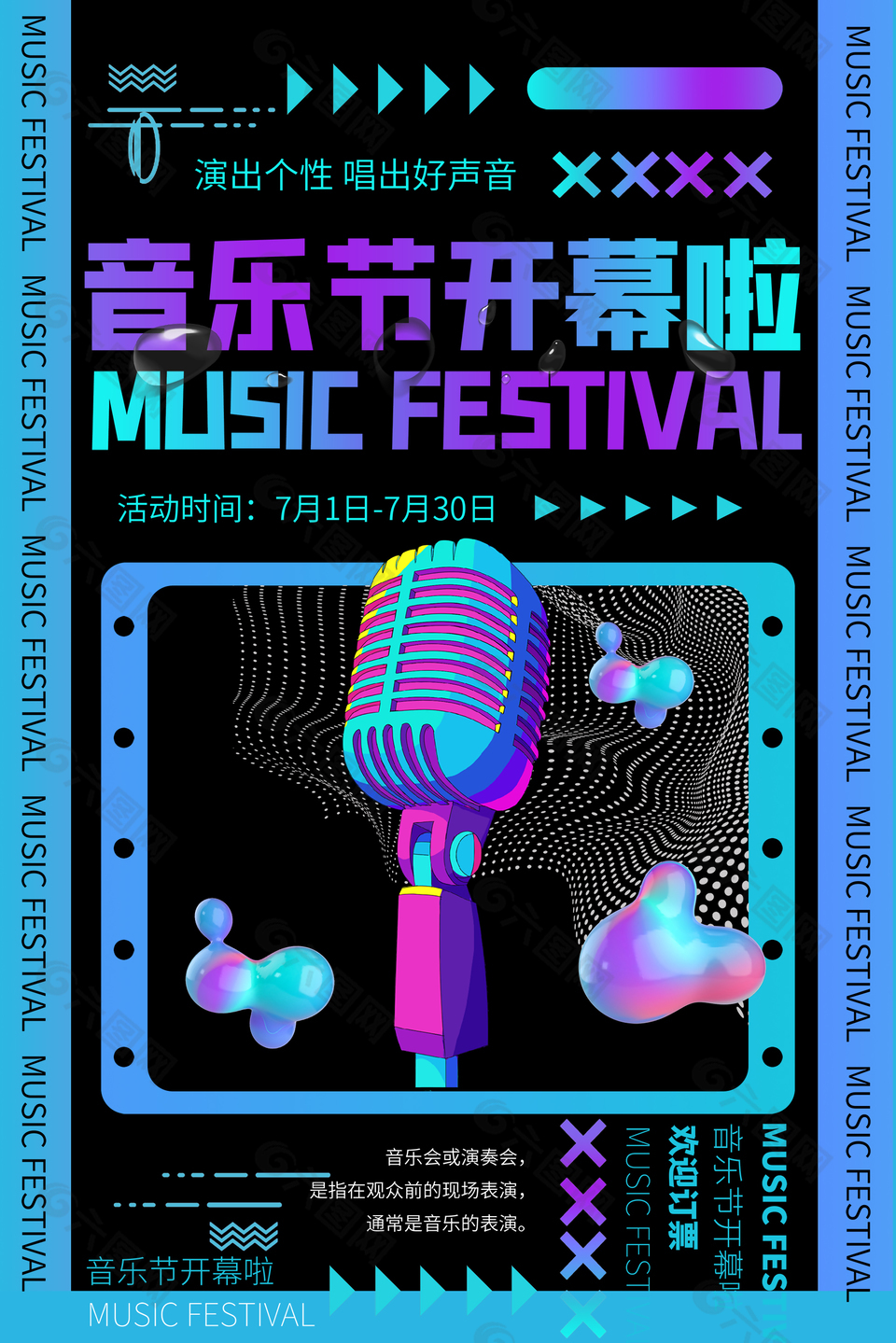 音乐节开幕宣传海报