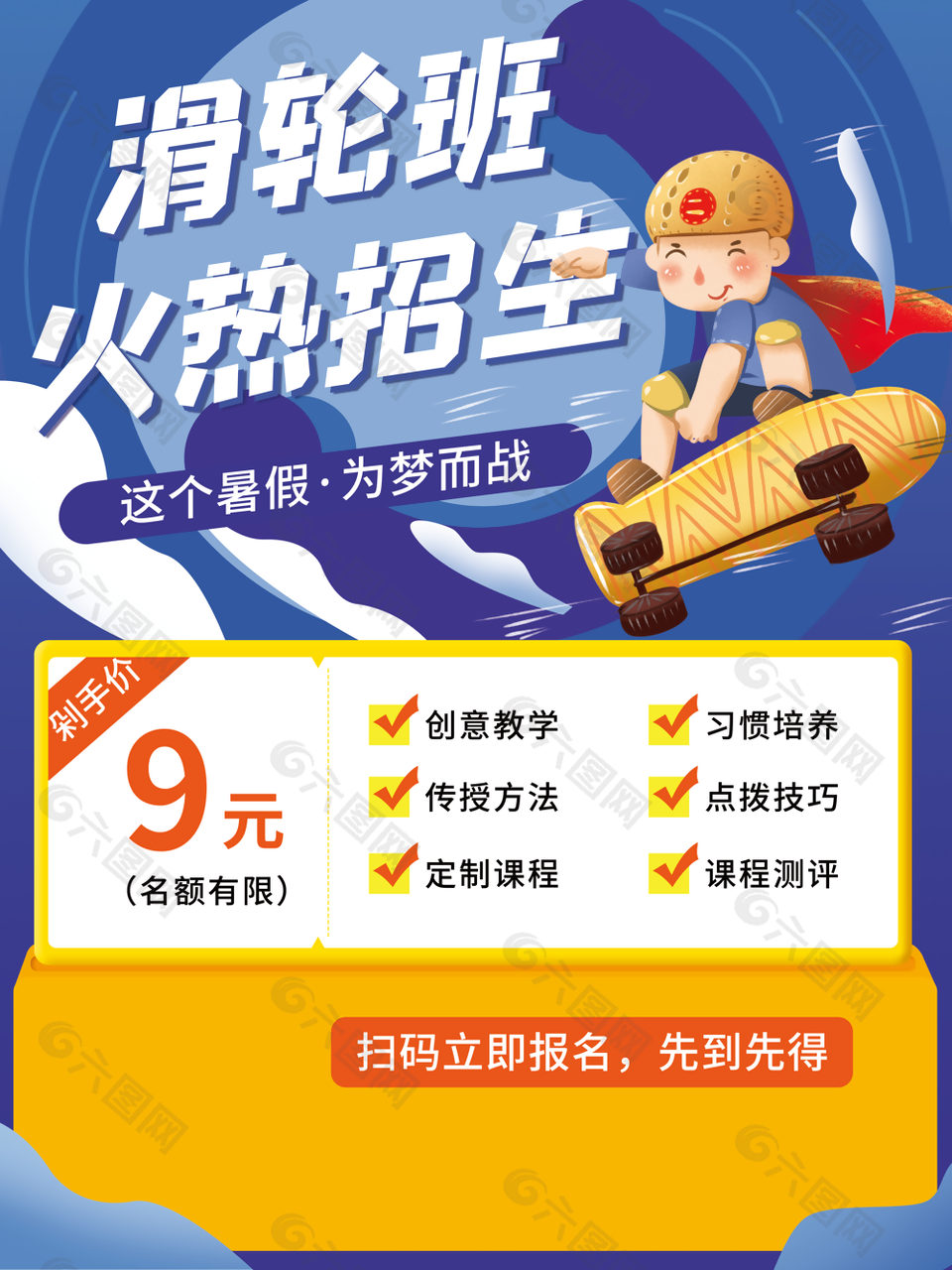 滑轮班火热招生宣传海报设计