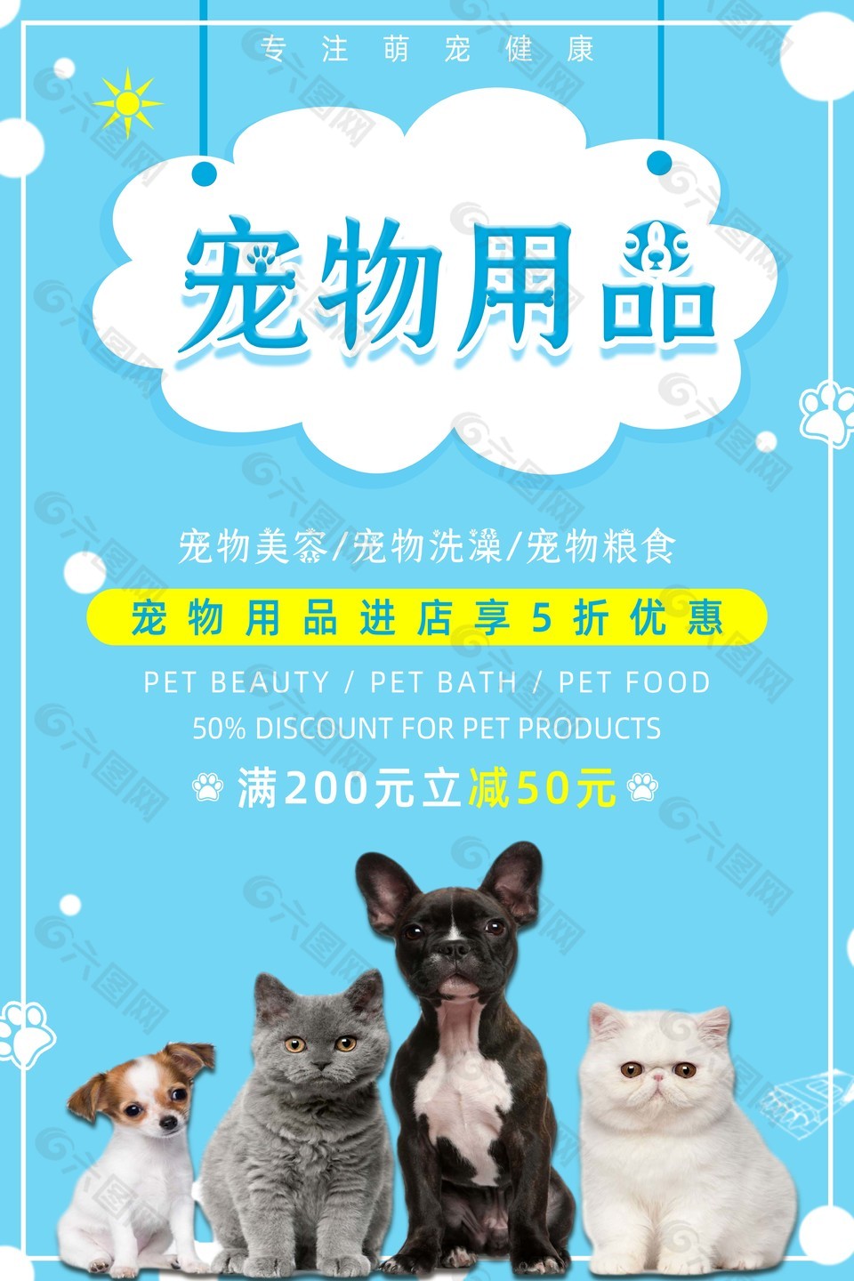 小清新宠物用品店活动促销海报素材下载