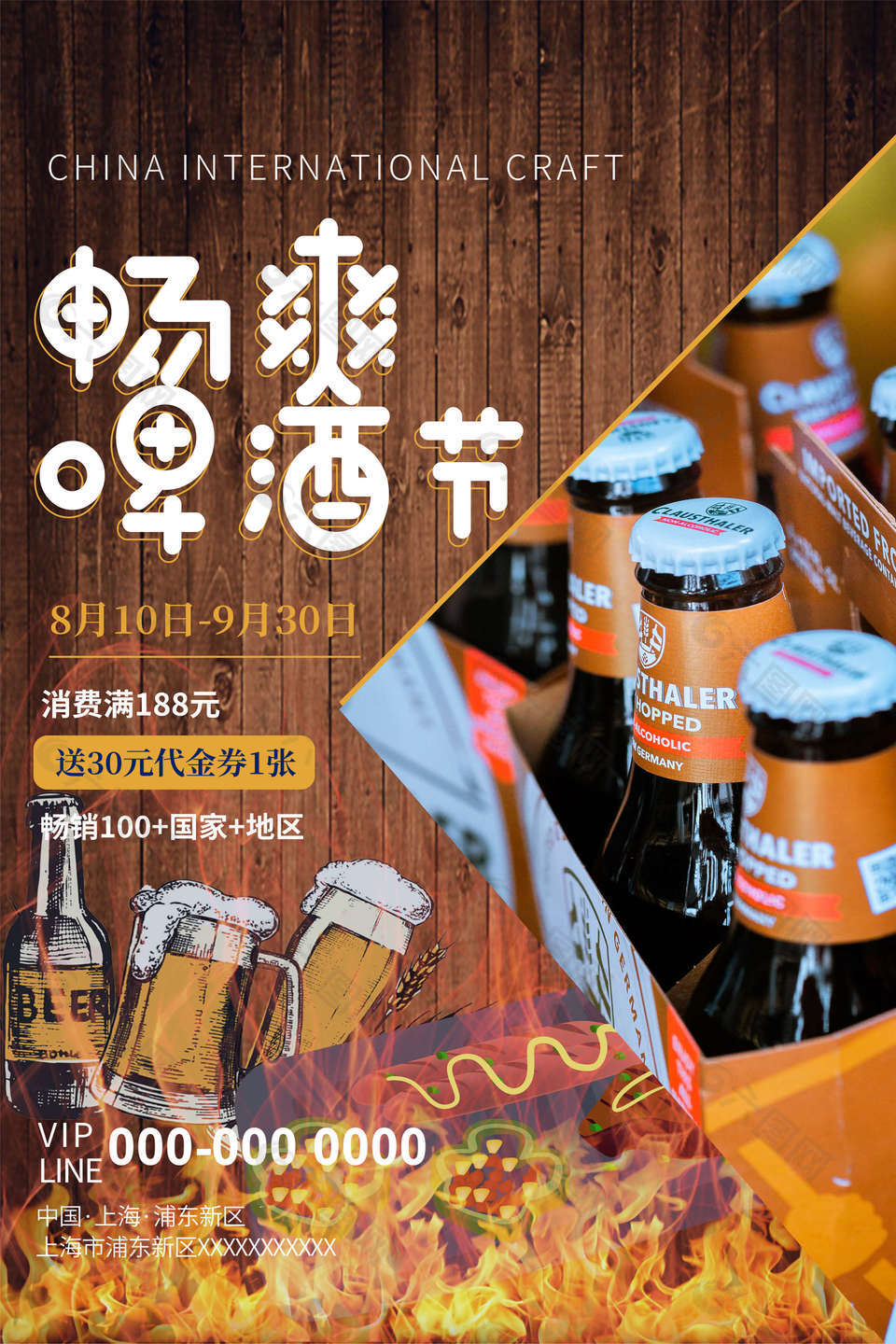 畅爽狂欢啤酒节宣传海报