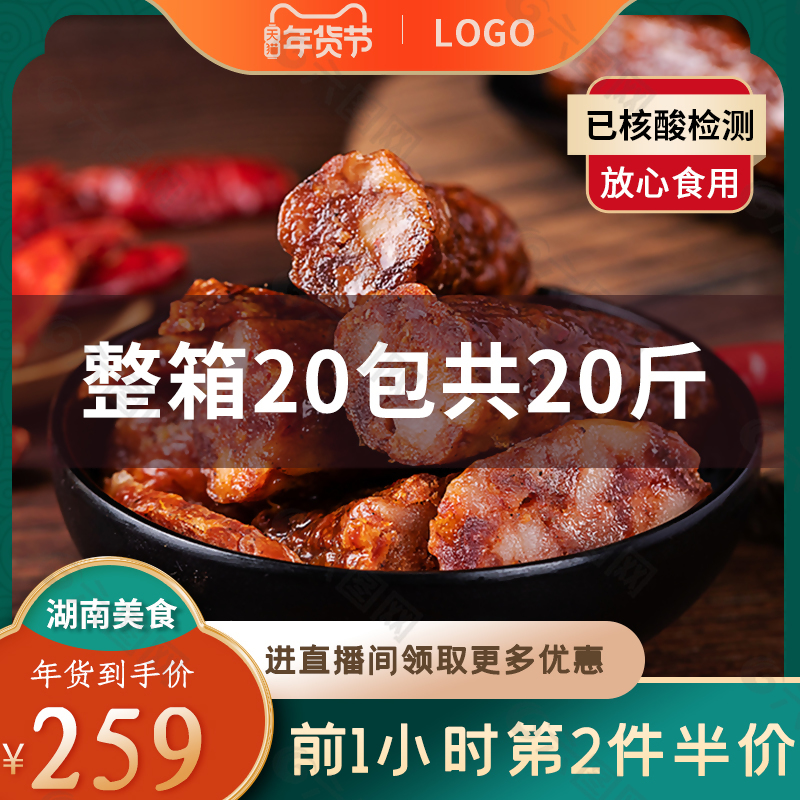湖南美食腊肠主图设计