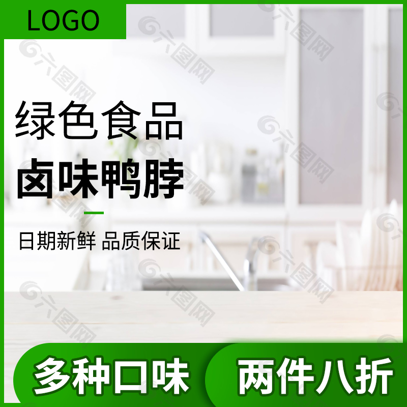 绿色清新鸭脖淘宝主图素材