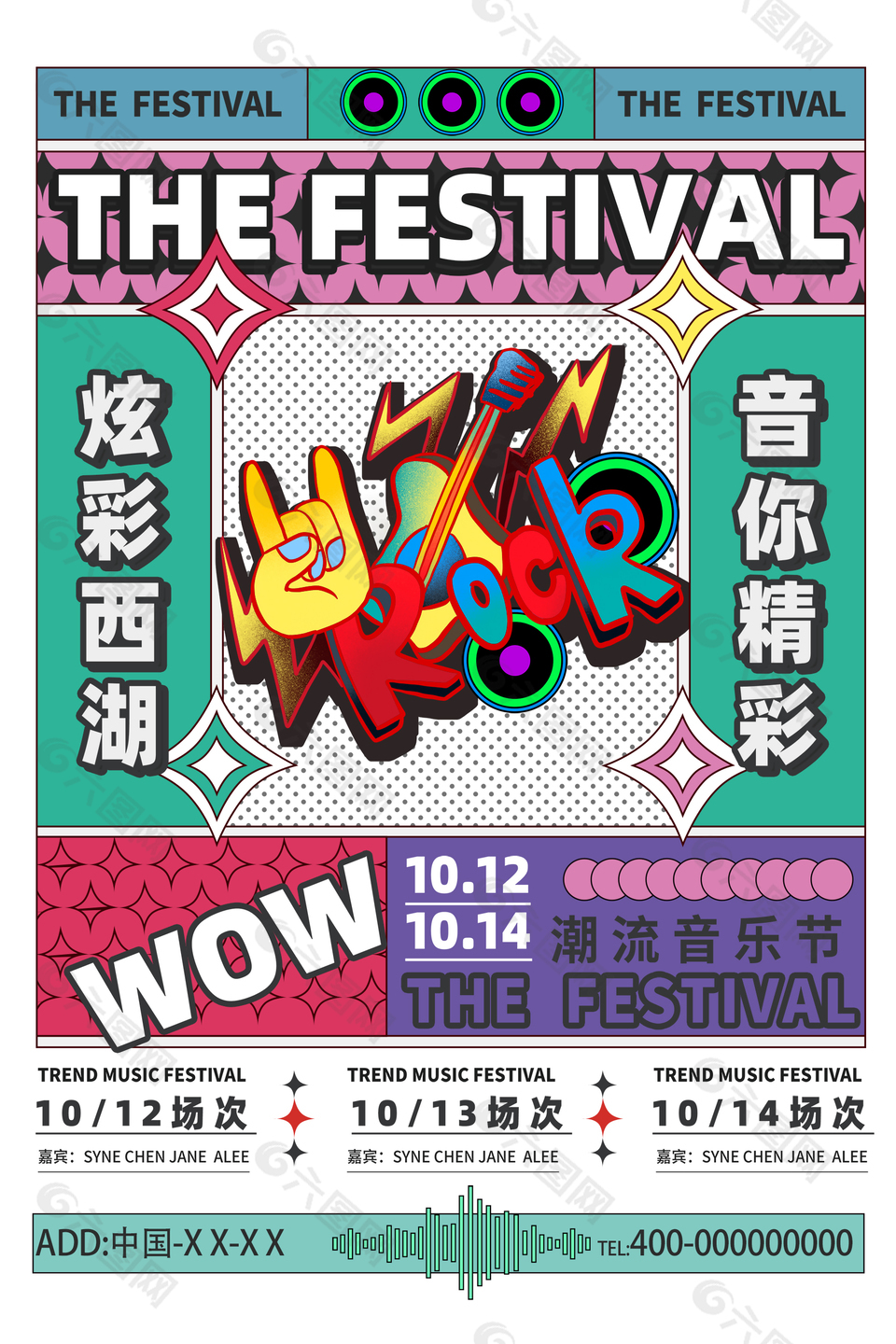 炫彩电音音乐节海报
